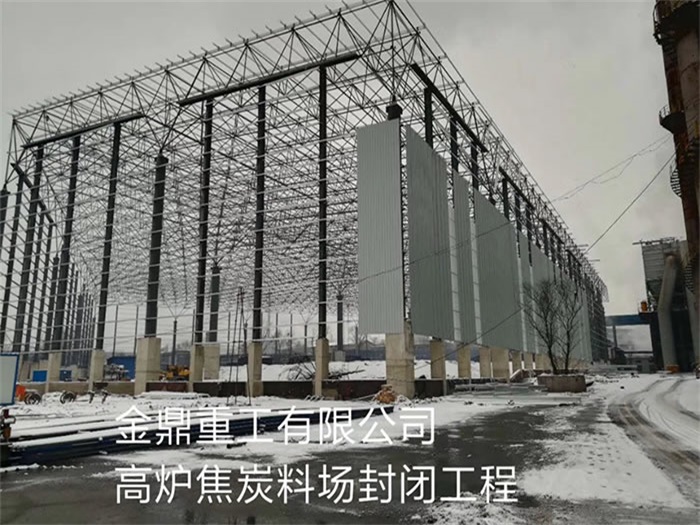 阜阳金鼎重工有限公司高炉焦炭料场封闭工程