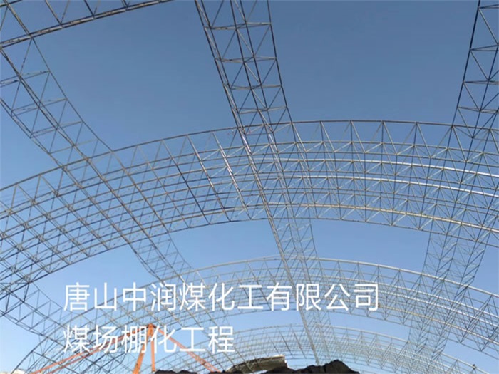 阜阳中润煤化工有限公司煤场棚化工程