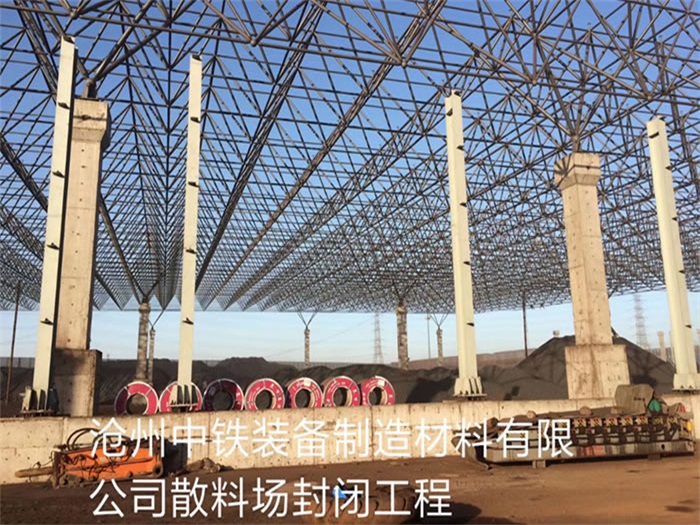 阜阳中铁装备制造材料有限公司散料厂封闭工程